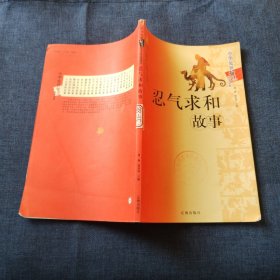 忍气求和故事