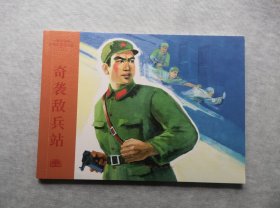 《奇袭敌兵站》