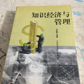 知识经济与管理