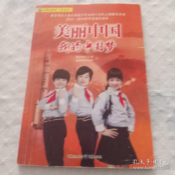 美丽中国　我的中国梦 : 小学生读本 : 拼音版