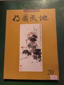 收藏天地 20