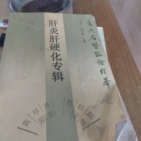 当代名医临证精华肝炎肝硬化专辑
