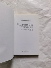 从群众到公民：中国的政治参与