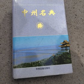 中州名典