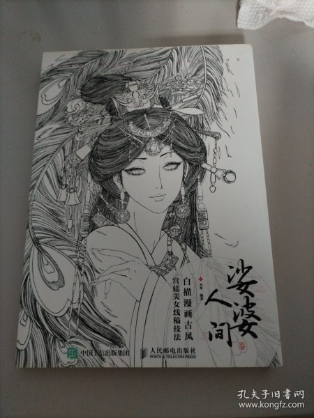 娑婆人间 白描漫画古风宫廷美女线稿技法