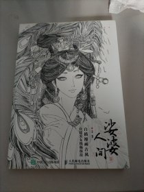 娑婆人间 白描漫画古风宫廷美女线稿技法