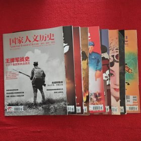 国家人文历史2013年第5.6.7.9.10.11.12.14.23期九本合售