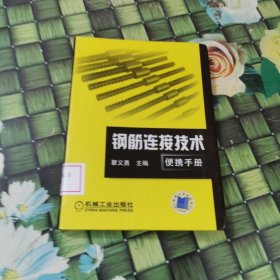 钢筋连接技术便携手册 馆藏正版无笔迹