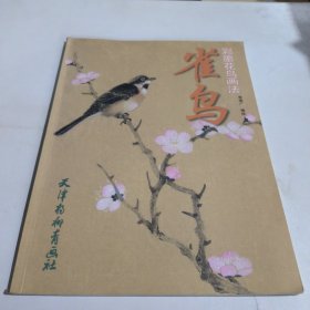 彩墨花鳥(niǎo)畫法：雀鳥(niǎo)