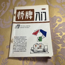 桥牌入门