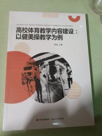 高校体育教学内容建设:以健美操教学为例 李佳 9787523105016 现代出版社