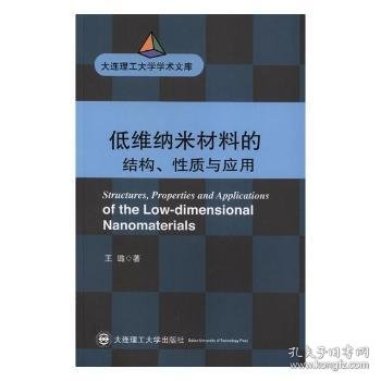 (大连理工大学学术文库)低维纳米材料的结构、性质与应用