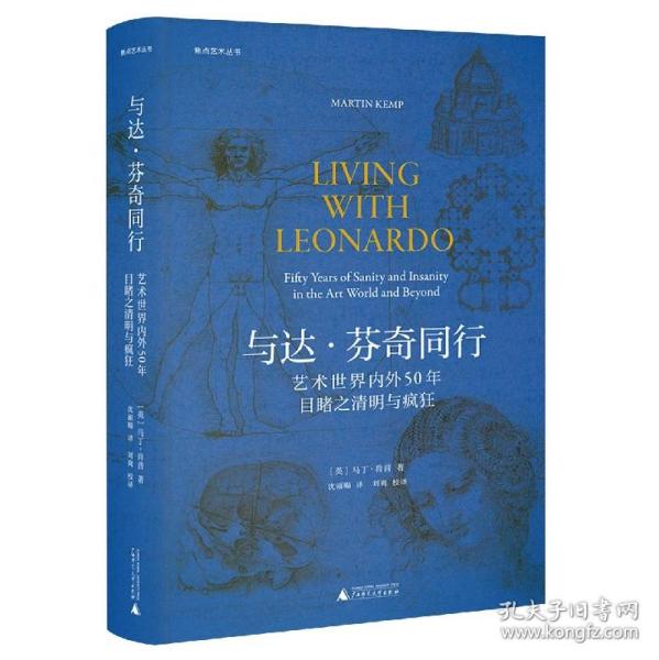 焦点艺术丛书·与达·芬奇同行：艺术世界内外50年目睹之清明与疯狂（《泰晤士报》年度艺术之书）