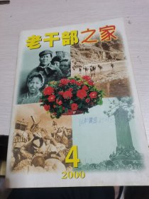 老干部之家2000年第4期--.