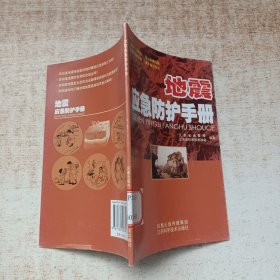 地震应急防护手册