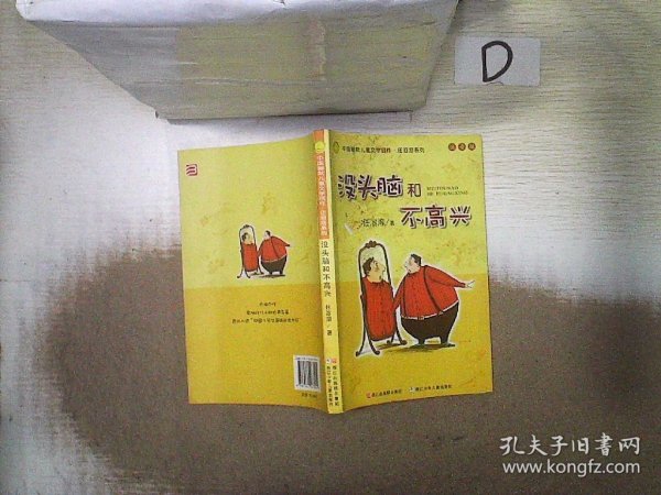 没头脑和不高兴：中国幽默儿童文学创作·任溶溶系列