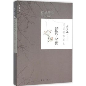 风在树林里走（浮沉·时世）