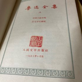 鲁迅全集 8 1957年一版一印