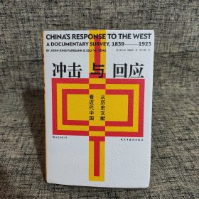 冲击与回应：从历史文献看近代中国
