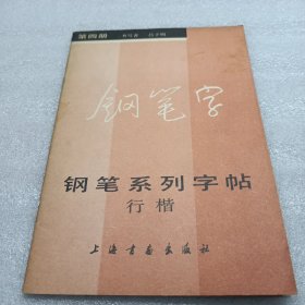 钢笔系列字帖行楷