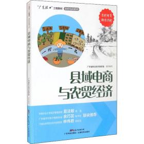 县域电商与农贸经济/“广东技工”工程教材·农村电商系列