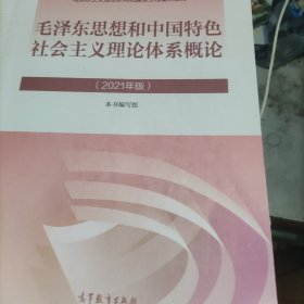 毛泽东思想和中国特色社会主义理论体系概论（2021年版）