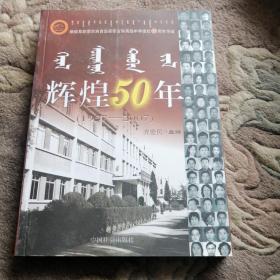 辉煌50年—献给阜新蒙古族自治县蒙古族高级中学建校五十周年华诞