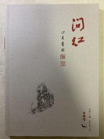 问红 冬季号 总第17期 2018年12月。（德清县图书馆馆刊）（孔网罕见，少见）品相完好