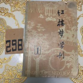 红楼梦学刊（1）