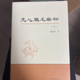 文心雕龙解析