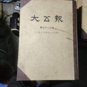 大公报 第三十一分册(1922年七一八月)合订本 1980年影印印