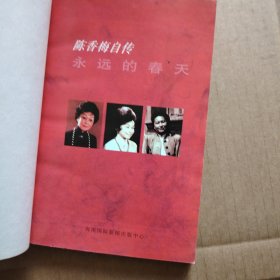 陈香梅自传