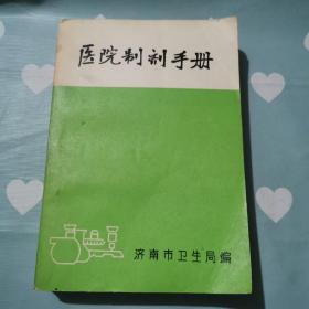 医院制剂手册a338