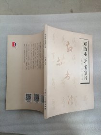 邓散木草书写法