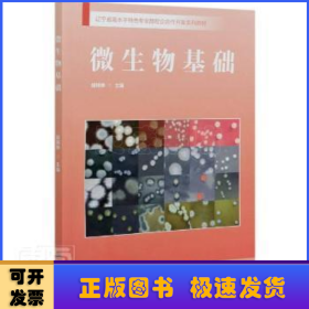 微生物基础(辽宁省高水平特色专业群校企合作开发系列教材)