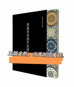 颜真卿修西亭记碑 近墨堂法书丛刊历代碑帖精华颜真卿书法字帖书