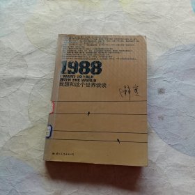 1988：我想和这个世界谈谈