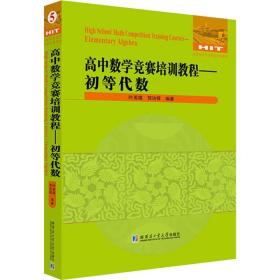 高中数学竞赛培训教程—初等代数