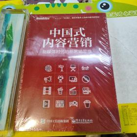 中国式内容营销：新媒体时代的新营销思维