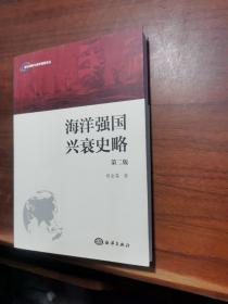 海洋战略与海洋强国论丛：海洋强国兴衰史略（第二版）