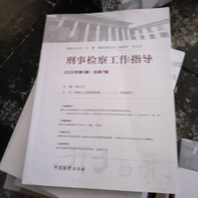 刑事检察工作指导