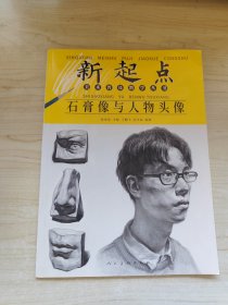 新起点美术普及教学丛书：石膏像与人物头像