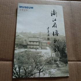 浙江省博物馆