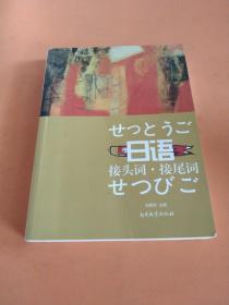 日语接头词·接尾词（中日对照）