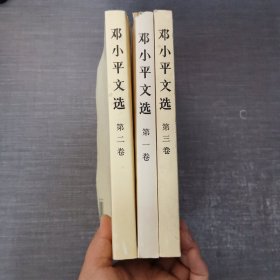 邓小平文选 1 2 3 卷全