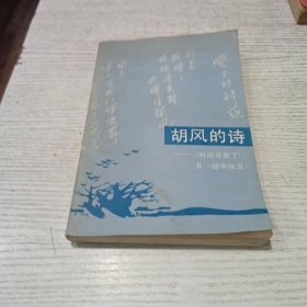 胡风的诗《时间开始了！》及《狱中诗草》