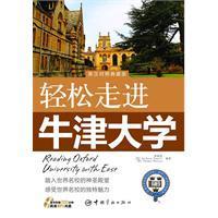 英汉对照 轻松走进世界名校系列-轻松走进牛津大学