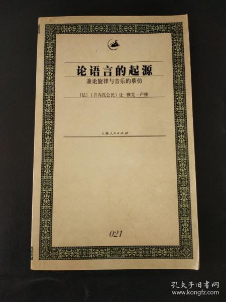 论语言的起源：兼论旋律与音乐的摹仿