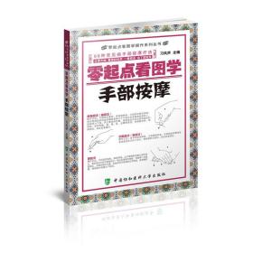 零起点看图学操作零起点看图学手部按摩