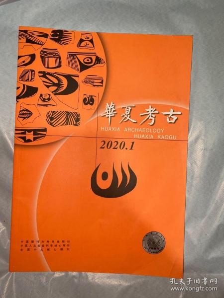 华夏考古2020年1期